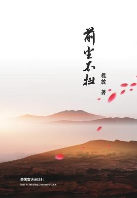 &#21069;&#23576;&#19981;&#25195; - Fang Cheng - cover