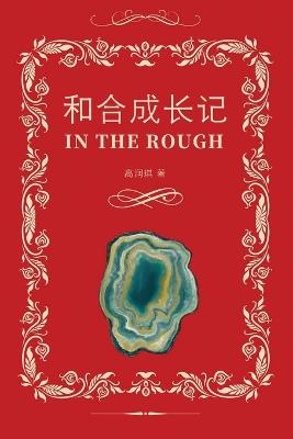 ??????(In the Rough, Bilingual Edition) - Ruby Gao - cover