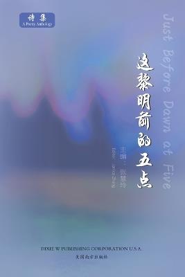 ???????(Just Before Dawn at Five, Chinese Edition) - cover