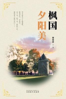 ?????(Sunset Glow in Canada, Chinese Edition) - Lijing Xu - cover