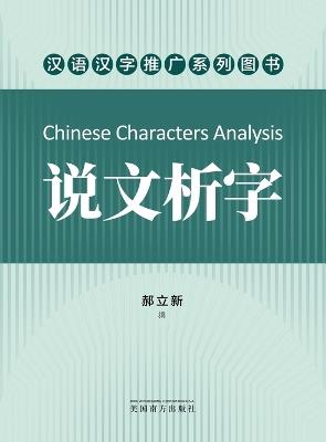????(Chinese Characters Analysis, Chinese Edition) - Lixin Hao - cover