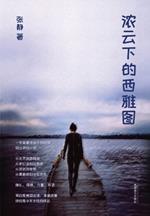 ???????(Seattle Under Thick Clouds, Chinese Edition)