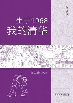 生于1968-我的清华 - Qianfeng Tang - cover
