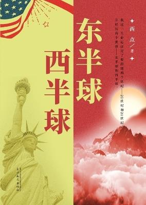 东半球西半球 - Gang Xiao - cover