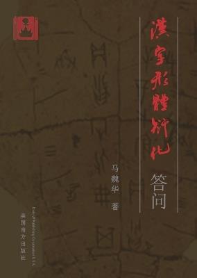 汉字形体衍化答问 - Weihua Ma - cover