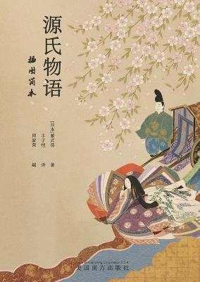 源氏物语插图简本 - Jiarong Qiu - cover