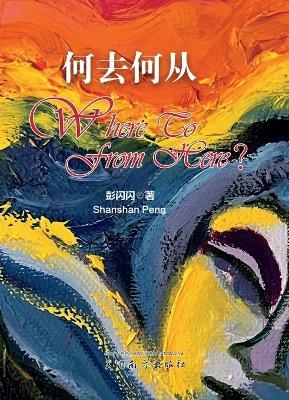 何去何从（Where to from here, Chinese Edition） - Shanshan Peng - cover