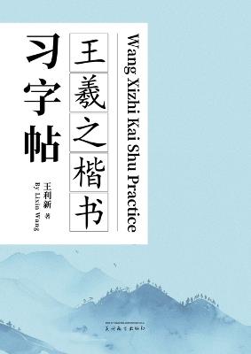 王羲之楷书习字帖 - Lixin Wang - cover