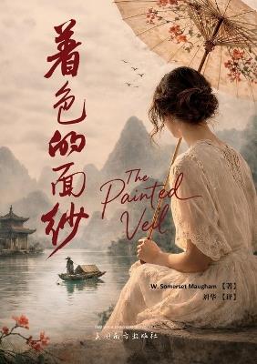着色的面纱（The Painted Veil） - W Somerset Maugham - cover