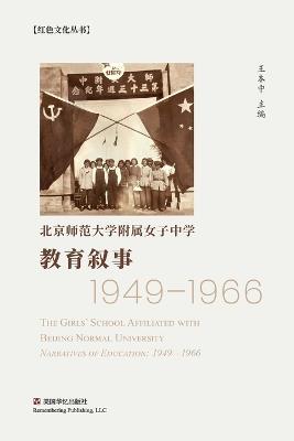 教育叙事（ 1949-1966）: 北京师范大学附属女子中学 - cover