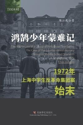 &#40511;&#40516;&#23569;&#24180;&#33945;&#38590;&#35760;: 1972&#24180;&#19978;&#28023;&#20013;&#23398;&#29983;&#21453;&#38761;&#21629;&#38598;&#22242;&#26696;&#22987;&#26411; - &#27743,&#23706, &#38472 - cover