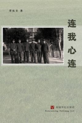 连我心连 - 邓伍文 - cover