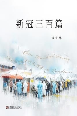 新冠三百篇 - 張寶林 - cover