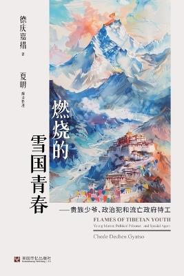 燃烧的雪国青春：贵族少爷、政治犯和流亡政府特工 - 德庆嘉措 - cover