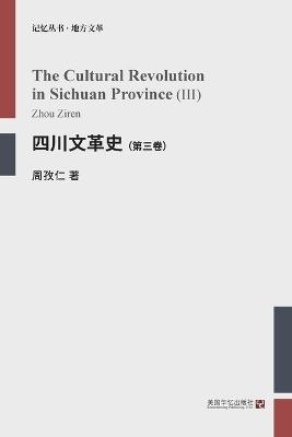 四川文革史（第三卷） - 周孜仁 - cover