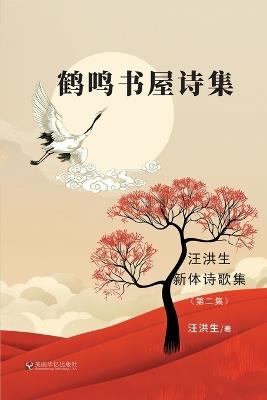 鹤鸣书屋诗集：汪洪生新体诗歌集（第二集） - 汪洪生 - cover