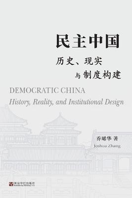 民主中国：历史、现实与制度构建 - 乔晞华 - cover
