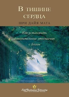 В тишине сердца (Enter the Quiet Heart Russian) - Sri Daya Mata - cover