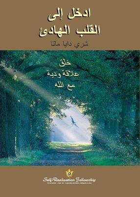 ادخل إلى القلب الھادئ (Enter the Quiet Heart - Arabic) - Sri Daya Mata - cover