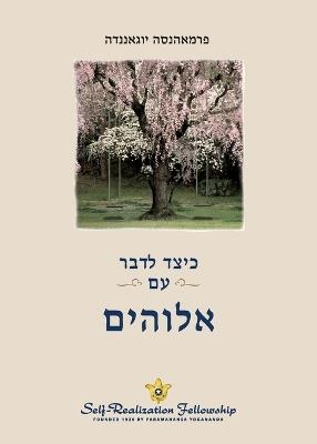 כיצד לדבר עם אלוהים (How You Can Talk With God - Hebrew) - Paramahansa Yogananda - cover