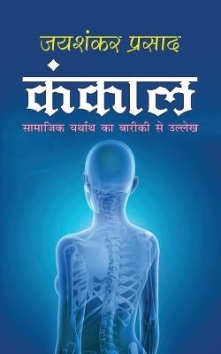 Kankal कंकाल (Hindi Edition) - Jaishankar Prasad - cover