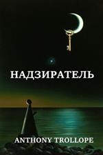 ???????????; Warden (Russian edition)