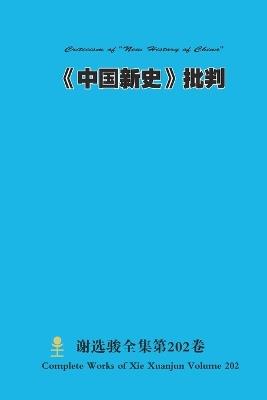 《中国新史》批判 Criticism of "New History of China" - Xuanjun Xie - cover