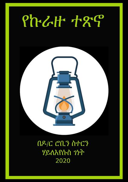 ???? ??? - Haile genet - ebook