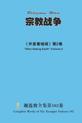 宗教战争 Religious Wars - Xuanjun Xie - cover