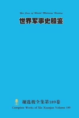 世界军事史殷鉴 Yin Jian of World Military History - Xuanjun Xie - cover