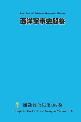 西洋军事史殷鉴 Yin Jian of Western Military History - Xuanjun Xie - cover