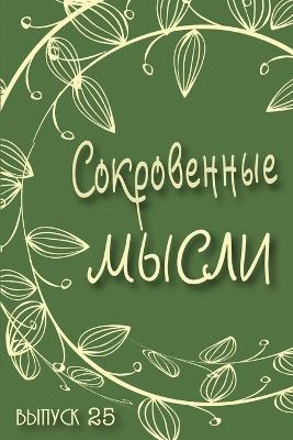 Сокровенные Мысли. Выпуск 25 - НИ Первая Книга - cover
