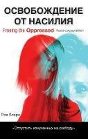 Freeing the Oppressed, Russian Language Edition - Ron Clark - cover