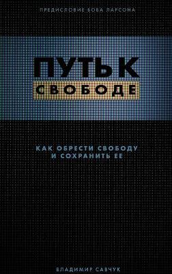Break Free (Hardcover - Russian): How to get free and stay free - Vladimir Savchuk - cover