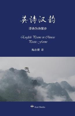 ????--??????: English Poems in Chinese Poetic Forms - Zhijian Tao - cover