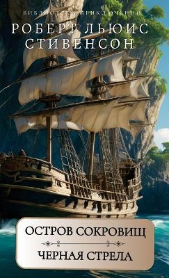 ?????? ????????. ?????? ??????. ?.?.???????&#1 - Robert Stivenson - cover