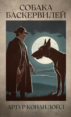 ?????? ???????????. ????? ???? / Sobaka Baskervilej. Konan Doil - Artur Doil - cover
