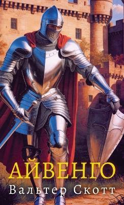 ???????. ??????? ????? / Aivengo. Valter Skott - Valter Skott - cover