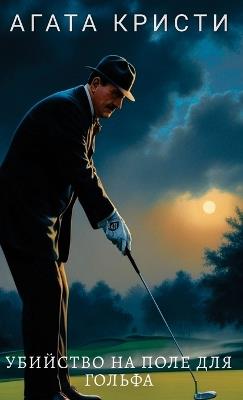 Agata Kristi. Ubijstvo na pole dlja golfa / ????? ??????. ???????? ?? ???? ??? ?&# - Agata Kristi - cover