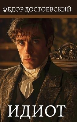 ?????. ????? ??????????? / Idiot. Fjodor Dostojevskij - Fjodor Dostojevskij - cover