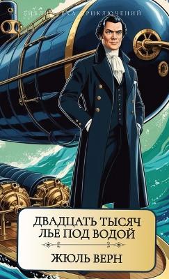 ???? ????. ???????? ????? ??? ??? ????? / Dvadcat tisjach lje po - Zhul Vern - cover