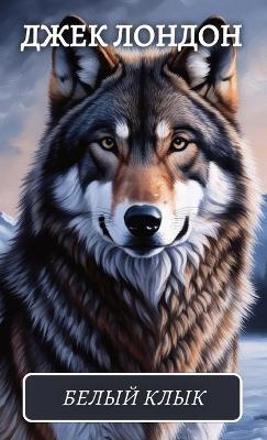 ????? ????. ????????? ??????? ???????? ??l - Dzhek London - cover