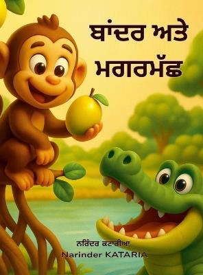 ਬਾਂਦਰ ਅਤੇ ਮਗਰਮੱਛ: The Monkey and the Crocodile - Narinder Kataria - cover