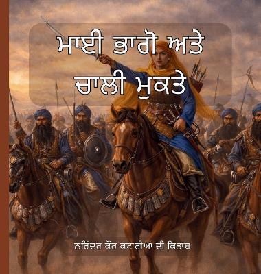 ਮਾਈ ਭਾਗੋ ਅਤੇ ਚਾਲੀ ਮੁਕਤੇ - Narinder Kaur Kataria - cover