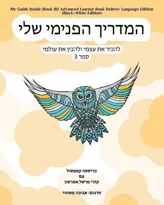 My Guide Inside (Book III) Advanced Learner Book Hebrew Language Edition (Black+White Edition) - Christa Campsall - cover