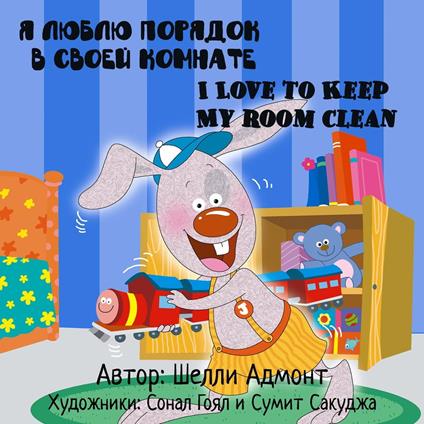 I Love to Keep My Room Clean: Russian English Bilingual Edition - Shelley Admont,KidKiddos Books,S.A. Publishing - ebook
