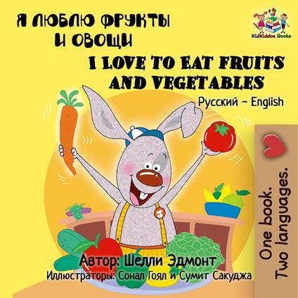 ? ????? ?????? ? ????? I Love to Eat Fruits and Vegetables (Bilingual Russian Children's Book)