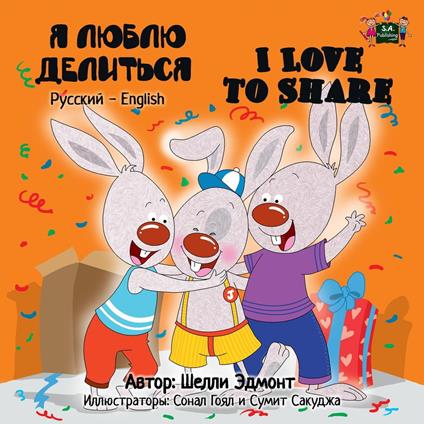 ? ????? ???????? I Love to Share (Bilingual Russian Kids Book)