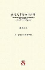 ?????????: The Vernacular Chinese Translation of Sun Guoting's A Narrative on Calligraphy