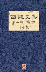 ???? ??? ?? A Collection of Kwok Kin's Newspaper Columns, Vol. 1 Commentaries: by Kwok Kin POON SECOND EDITION